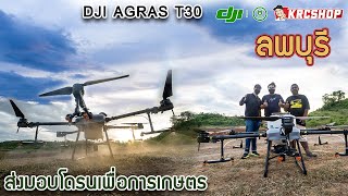 Have A Nice Farm สมาร์ทฟาร์มลพบุรี เลือกโดรนเกษตร DJI AGRAS T30 เท่านั้น !!!