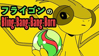 メガシンカしたいフライゴンのBling-Bang-Bang-Born