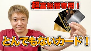 とんでもない超富裕層向けクレジットカード