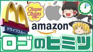 【ゆっくり解説】誰でも知ってる有名ロゴに隠された秘密!!