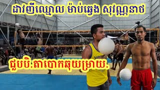 កក្រើកជក់ចិត្តដាវញីឈ្មោល ម៉ាប់ឆ្វេង សុវណ្ណនាថ លិម់ាទីអូ 3/5 unexpected volleyball