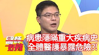 病患隱瞞重大疾病史，全體醫護暴露危險心驚驚？！【#醫師好辣】20210127 part2 EP1083 袁明琦 Eason