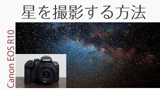 Canon EOS R10 ブレずに星空を綺麗に撮影する方法