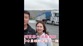 老三夫妇新疆阿克苏到河南安阳，全程4000公里，行驶了3天跑了将近三千公里，视频记录了这一路上的生活日常#卡车司机 #货车司机 #货车司机的心酸 #记录日常生活 #记录卡车生活 #老三v卡车人