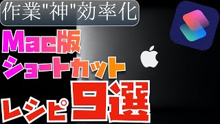 【絶対に使うべきです】Mac版ショートカットアプリの使い方全部教えます！※おすすめレシピ９選は概要欄からダウンロードしてください