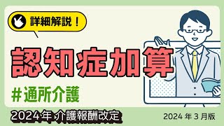 【詳細解説！】＜通所介護・地域密着型通所介護／認知症対応型通所介護／療養通所介護＞ 認知症加算　2024年介護報酬改定（2024年3月版）