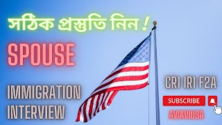 Immigration Interview for Spouse Visa ! সঠিক ইন্টারভিউ প্রস্তুতি নিন ! F2A , CR1 , IR1 Category