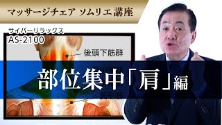 04 肩への贅沢7分間！ 部位集中「肩」　マッサージチェアソムリエ講座（AS-2100編）【フジ医療器公式】