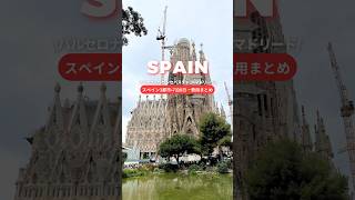 【スペイン7泊8日🇪🇸費用まとめ】バルセロナ•サンセバスチャン•マドリード2人旅行💃🕺#スペイン旅行#バルセロナ#サンセバスチャン#マドリード #tripvlog #shorts