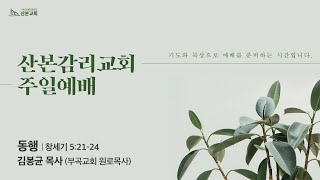 [2021.10.17] 산본감리교회 주일 2부예배