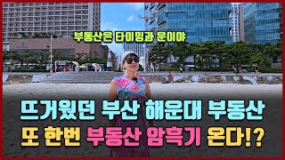 하반기 또 한번 부동산 암흑기 온다!? [여기는 부산]