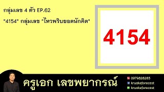 กลุ่มเลข 4 ตัว EP.62 \