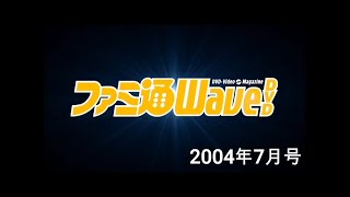 ファミ通WaveDVD2004年7月号オープニング（思い出そう！ファミ通WAVE#220)