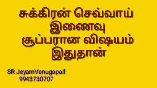 சுக்கிரன் செவ்வாய் இணைவு சூப்பரான விஷயம் இதுதான் #9943730707