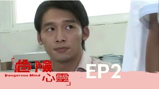 「危險心靈Dangerous Mind」 EP2