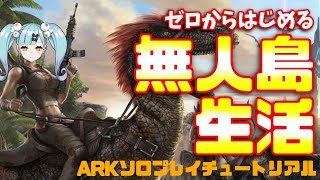 【ARK】ぼっちではじめる無人島生活！設定から【ばぶかす_Vtuber】