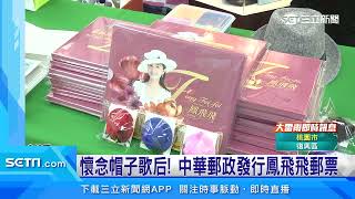 懷念帽子歌后！中華郵政發行鳳飛飛郵票　典雅設計值得珍藏｜三立新聞台