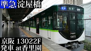 【検査明け初日運行】京阪 準急淀屋橋行13022F発車 香里園撮影