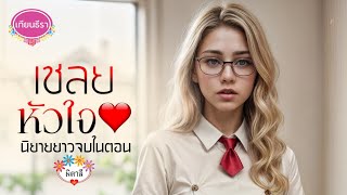 นิยายยาวจบในตอน เชลยหัวใจ (ฉบับรีรัน) จบบริบูรณ์