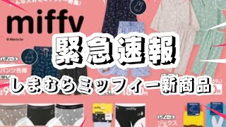 緊急速報！しまむらミッフィー新商品来ました！