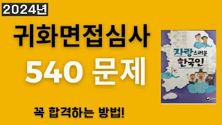 2024년 귀화면접 심사 - 540 문제 종합 1 - Journey to Korean citizenship