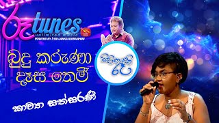 Sihinayaki Re | Budu Karuna Desa Themi | බුදු කරුණා දෑස තෙමී | Kawya Sathsarani @Roo Tunes