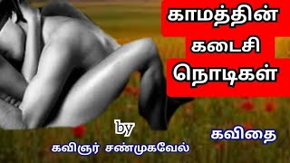 காமத்தின் கடைசி நொடிகளில்.... // Kaamam // Tamil kavithai / Mudhaliravu / Kavingnar Shanmugavel