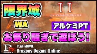 【DDON】WM限界域 アルケミ7部屋に凸ってみた結果ww