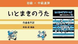 いとまきのうた（作曲者不詳／布施 威 編曲）―『みんなのピアノワールド 連弾ベストセレクション』