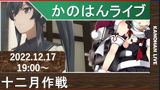 【艦これ】かのはんライブ　おお八丁堀！いいところへ！（フラグ）　2022.12.17(3)