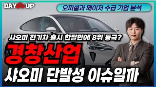 [경창산업 주가전망] 샤오미 단발성 이슈일까? ｜ 샤오미 전기차 출시 한달만에 8위 등극?