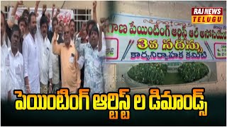 పెయింటింగ్ ఆర్టిస్ట్ ల డిమాండ్స్ | Painters | Raj News Telugu