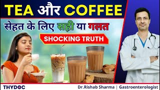 (Shocking) Truth of Tea and Coffee- Benefits \u0026 Side Effects | चाय और कॉफी से फायदा होता है या नुकसान