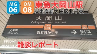 （2024.10撮影）東急大岡山駅＠大井町線,目黒線（雑談レポート）