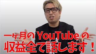 【収益暴露】YouTube始めて1ヶ月を振り返ってみて今思う事