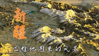 新疆的风景怎么样？在三维地图中游览新疆的壮丽山川