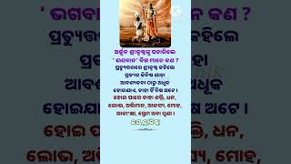 ଅର୍ଜୁନ ଶ୍ରୀକୃଷ୍ଣଙ୍କୁ ପଚାରିଲେ ' ଭଗବାନ' ବିଷ ମାନେ କଣ ? #ajiraanuchinta #odiamotivation #shorts