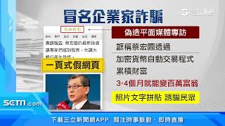 遭「投資詐騙」冒名！國泰金董座蔡宏圖澄清提告｜三立新聞台