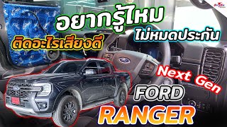 เครื่องเสียง Ford Ranger Next Gen อยากรู้ไหม ติดลำโพงอะไร เสียงดี ไม่หมดประกัน