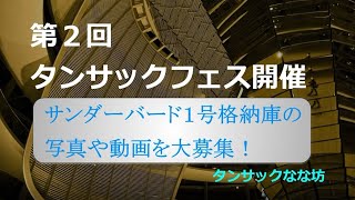 第２回タンサックフェス「１号格納庫」週刊サンダーバード秘密基地・デアゴスティーニ