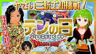 【DQ10】やさい三銃士初挑戦・テンの日！【コラボ：トリンさん】