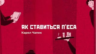 «Як ставиться пʼєса» Карел Чапек. Іспит зі сценічної мови 3 АМТЛ курсу.