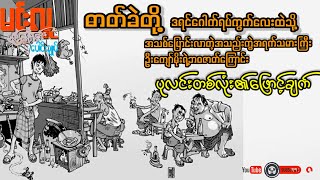 ပုလင်းတစ်လုံး၏ဖြောင့်ချက် _ မင်းလူ (ဟာသဝတ္ထုတို အစ-အဆုံး)