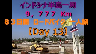 インドシナ半島一周　ロードバイク　55歳　一人旅　【Day 13】 チュムポーン で 休息日　１７Km　タイマッサージ　 チュムポーン駅　自転車店　bike trail in thailand