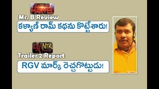 Captain Marvel Telugu Review | Lakshmis NTR Trailer 2 Report | Ram Gopal Varma | Mr. B