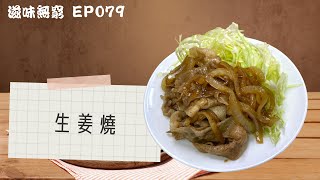 【愚樂無窮：滋味無窮】20230213 EP079︰生姜燒