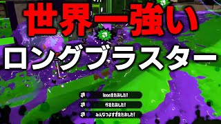 【世界1位】毎日ロングブラスター883日目 ガチで最強過ぎて”XP2900”に行けるレベルで強すぎた【スプラトゥーン2】