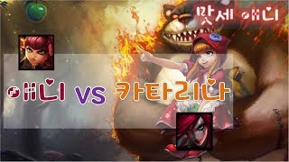 [맛세애니] lol 롤 애니장인  // 미드 애니 vs 카타리나 2019-07-16_21