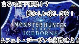 まるで月下雷鳴！？ムフェト・ジーヴァを討伐せよ！　パチスロ　モンスターハンターWORLD ICE BORNE