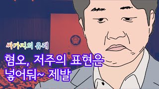 싸가지, 싹수, 싹퉁머리... 이거 은근 센 욕인거 알아요?